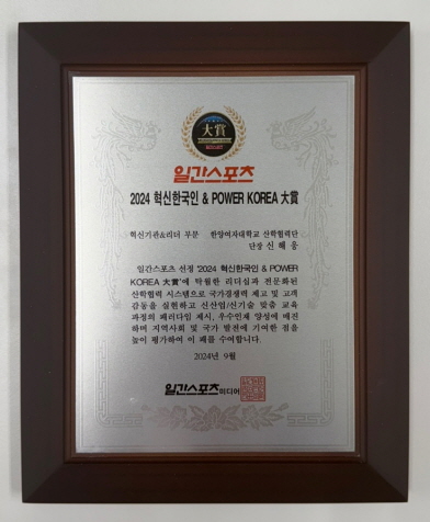 한양여자대학교 산학협력단 신해웅 단장,  2024 혁신한국인 & POWER KOREA 大賞 수상